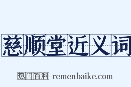 慈顺堂近义词是什么意思的图片